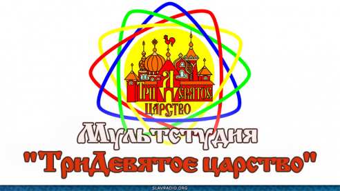 Мультстудия "ТриДевятое царство"