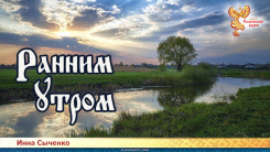 Ранним утром