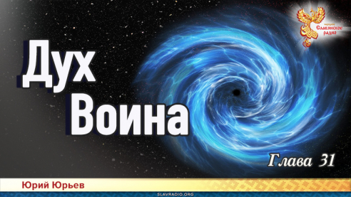 Дух воина. Глава 31
