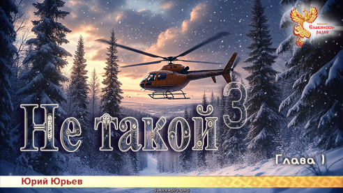 Не такой 3. Часть первая. Глава 1