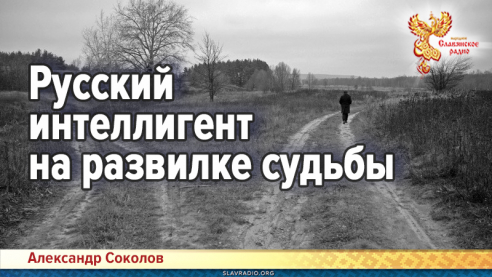 Русский интеллигент на развилке судьбы
