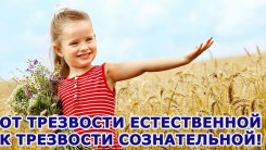 Трезвость естественна