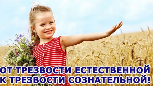 Трезвость естественна