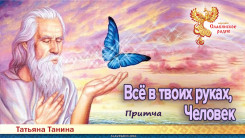 Притча: Всё в твоих руках, Человек