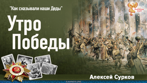 Алексей Сурков &mdash; Утро победы