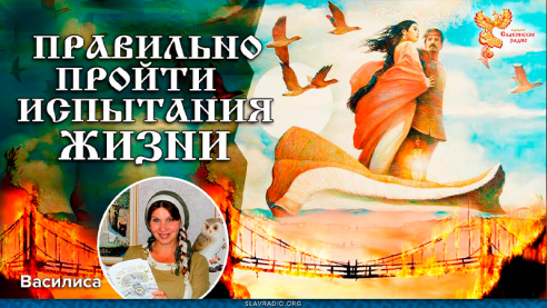 Правильно пройти испытания жизни. Сказка-подсказка от Василисы
