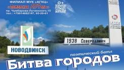 Поэтический батл. Битва городов.