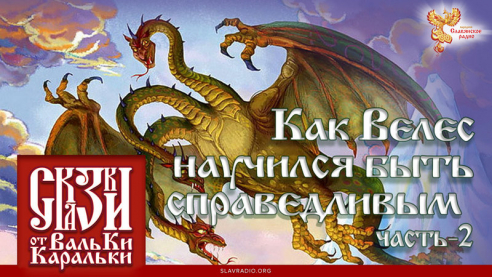 Сказка о том, как Велес научился быть справедливым. Часть 2