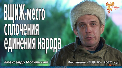 ВЩИЖ &ndash; место сплочения, единения народа