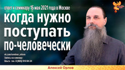 Приглашаем на встречу с Алексеем Орловым