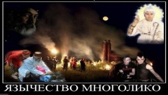 Кто такие язычники и какое отношение этот термин в своём значении имеет к нам и нашей вере?