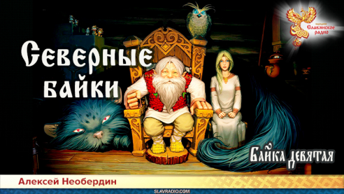 Северные байки. Байка девятая