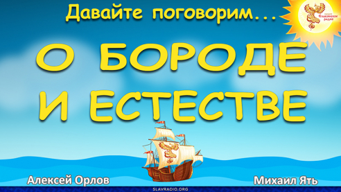 О бороде и естестве 