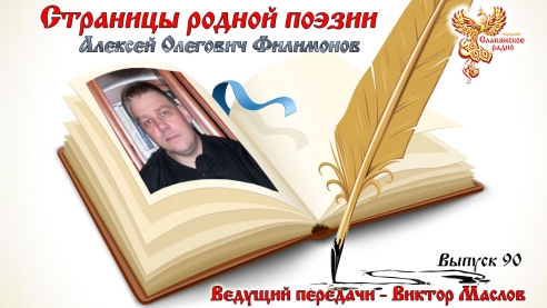 Страницы родной поэзии. Выпуск 90. Алексей Олегович Филимонов