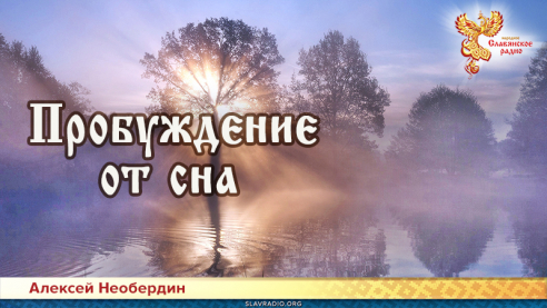 Пробуждение от сна