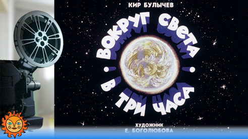 Вокруг света в три часа