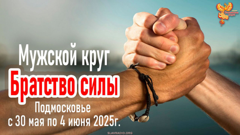 Мужской круг &laquo;Братство силы&raquo;. С 30 мая по 4 июня 2025г. в Подмосковье