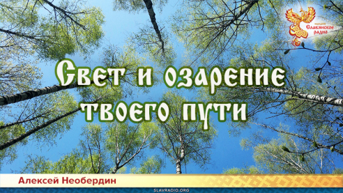 Свет и озарение твоего пути