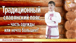 Магия славянского пояса.