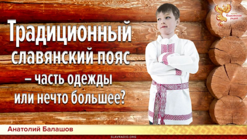 Магия славянского пояса.