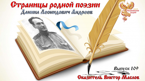 Страницы Родной Поэзии. Выпуск 109. Даниил Леонидович Андреев