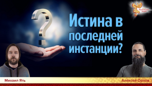 Истина в последней инстанции?