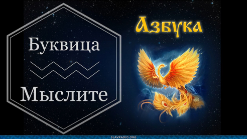 Образовательный центр &ldquo;Живое Знание&rdquo; &mdash; Буквица Мыслите