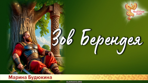 Зов Берендея