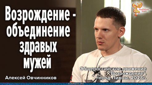 Возрождение &mdash; объединение здравых мужей