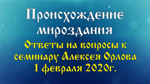 Происхождение мироздания. С какой целью создан наш Мир