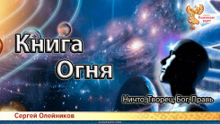Книга Огня. Ничто, Творец, Бог, Правь