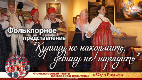 Фольклорное представление "Курицу не накормить, девицу не нарядить"