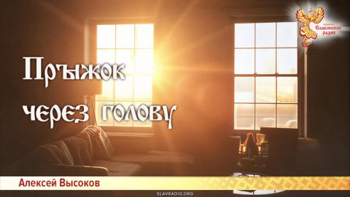 Прыжок через голову