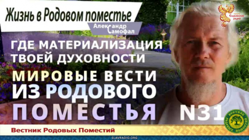 Мировые вести из Родового поместья № 31