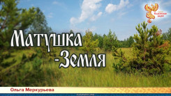 Матушка-Земля