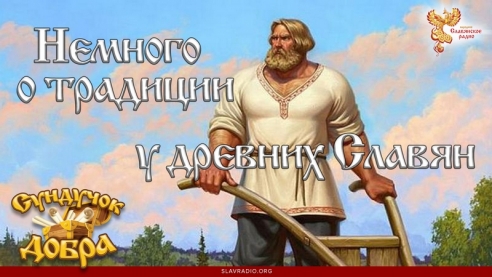 Сундучок Добра. Немного о традиции у древних Славян