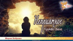 Неприятное