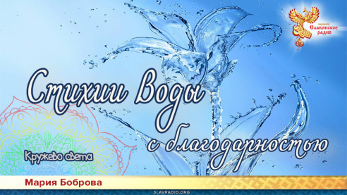 Стихии Воды с благодарностью 