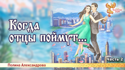 Когда отцы поймут... Часть 2
