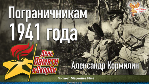 Пограничникам 1941