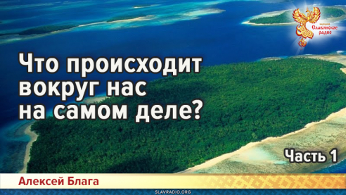 Что происходит вокруг нас на самом деле? Часть 1