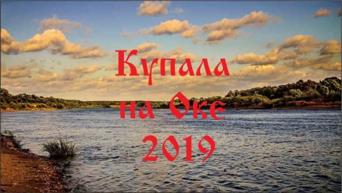 Купала на Оке 2019