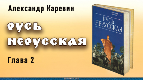 Русь нерусская. Глава вторая