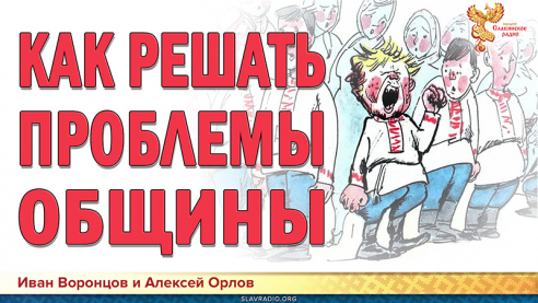 Как решать проблемы общины