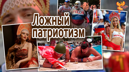Ложный патриотизм (Полный выпуск)  