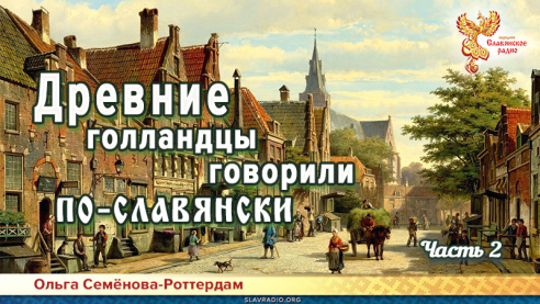 Древние голландцы говорили по-славянски. Часть 2
