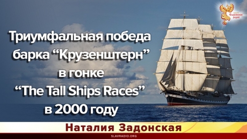 Триумфальная победа барка &ldquo;Крузенштерн&rdquo; в гонке &ldquo;The Tall Ships Races&rdquo; в 2000 году