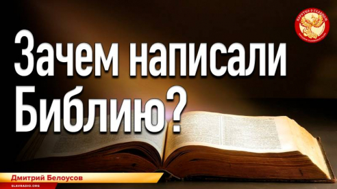 Зачем написали библию? 