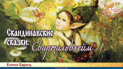 Скандинавские сказки: Свартальвхейм