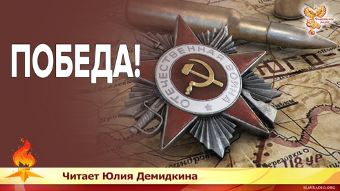Победа! 